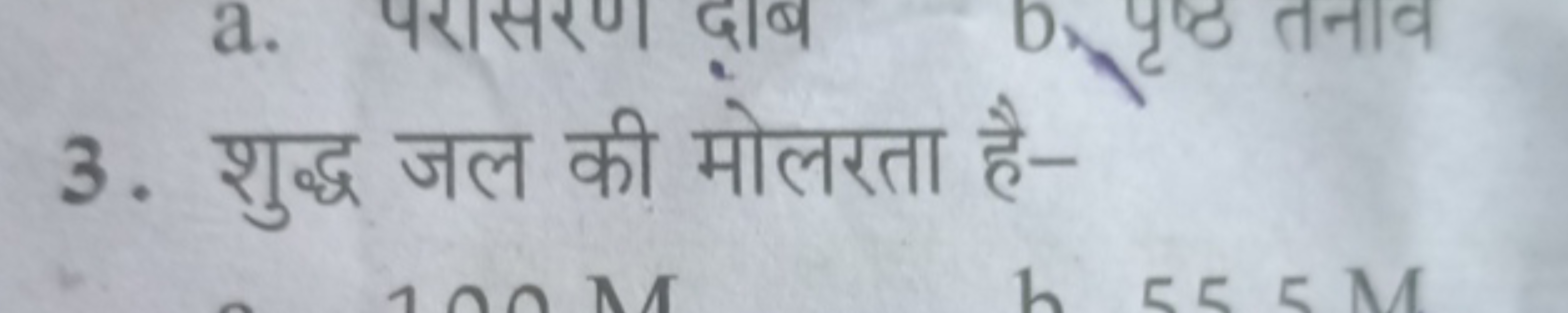 3. शुद्ध जल की मोलरता है-