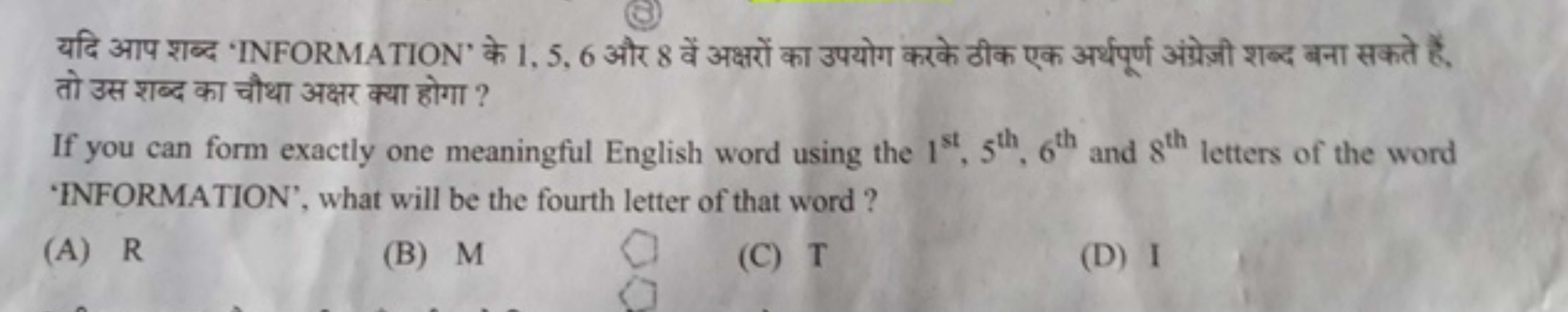 यदि आप शब्द 'INFORMATION' के 1,5,6 और 8 वें अक्षरों का उपयोग करके ठीक 