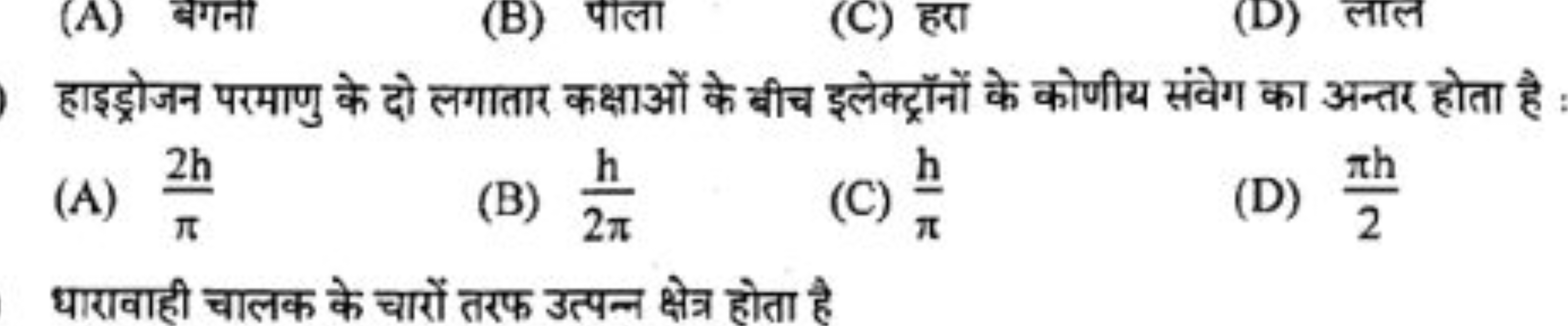 (A) बगना
(B) पाला
(C) हरा
(D) लाल

हाइड्रोजन परमाणु के दो लगातार कक्षा