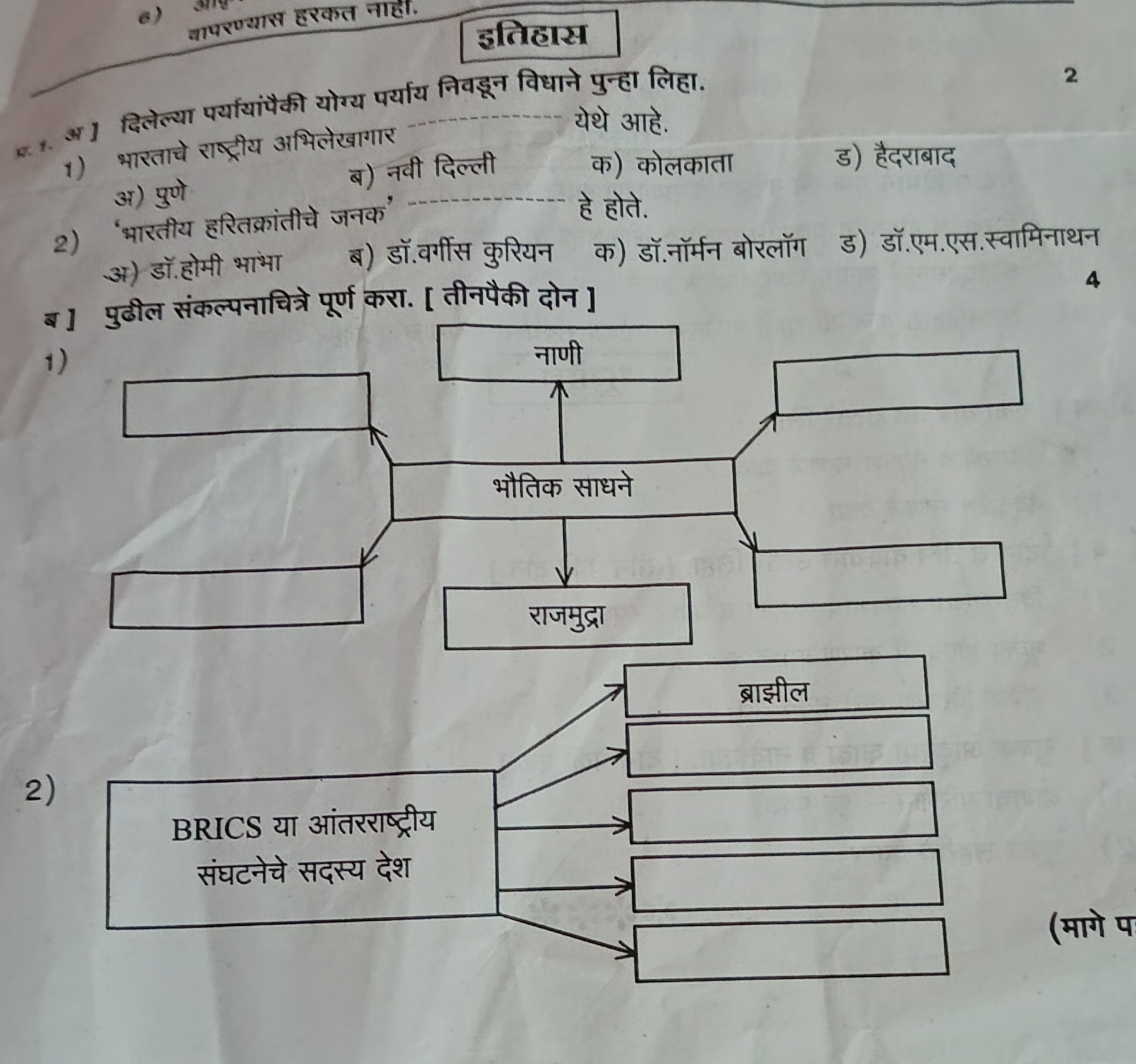 इतिहास
अ1 दिलेल्या पर्यायांपैकी योग्य पर्याय निवडून विधाने पुन्हा लिहा