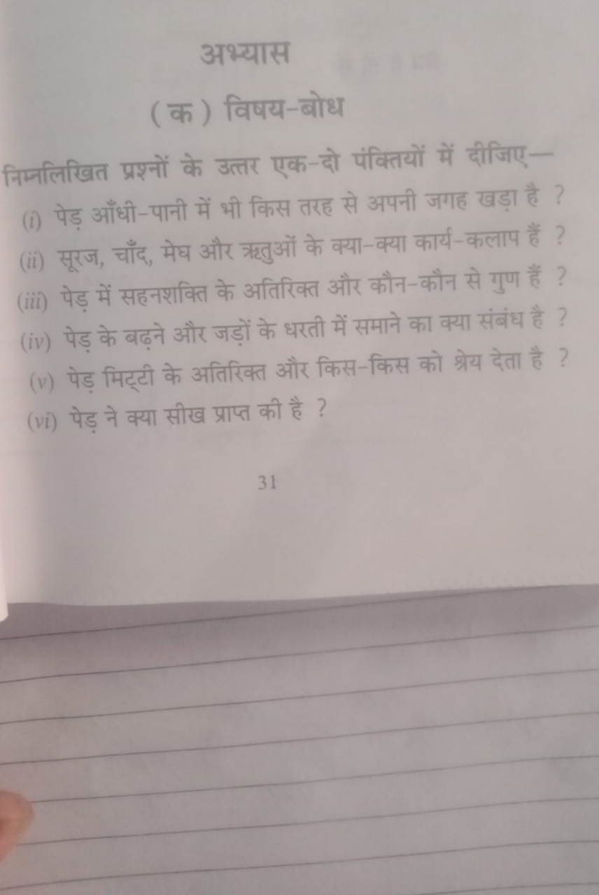 अभ्यास
(क) विषय-बोध
निम्नलिखित प्रश्नों के उत्तर एक-दो पंक्तियों में द