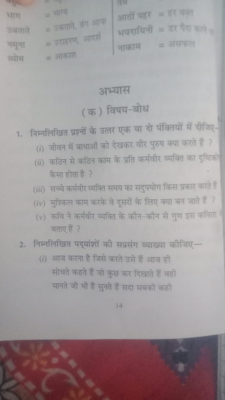 
भाग = भागय
उबताते = उकताती, तेग आना
नमूना = उदाहरण,आदर्श
व्योम = आकाश