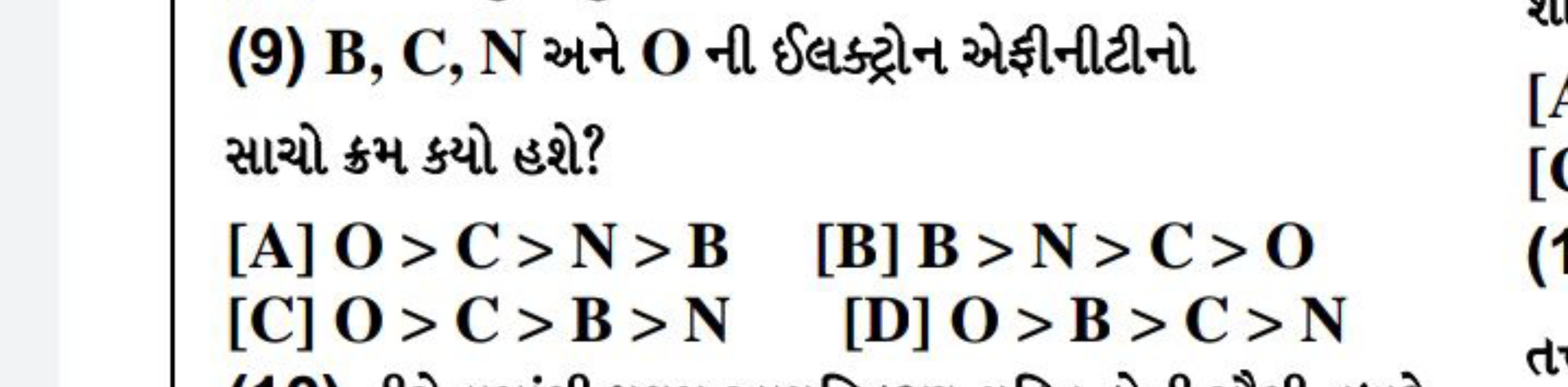 (9) B, C, N અને O ની ઈલક્ટ્રોન એફીનીટીનો

સાથો ક્રમ ક્યો હશે?
[A] O>C>