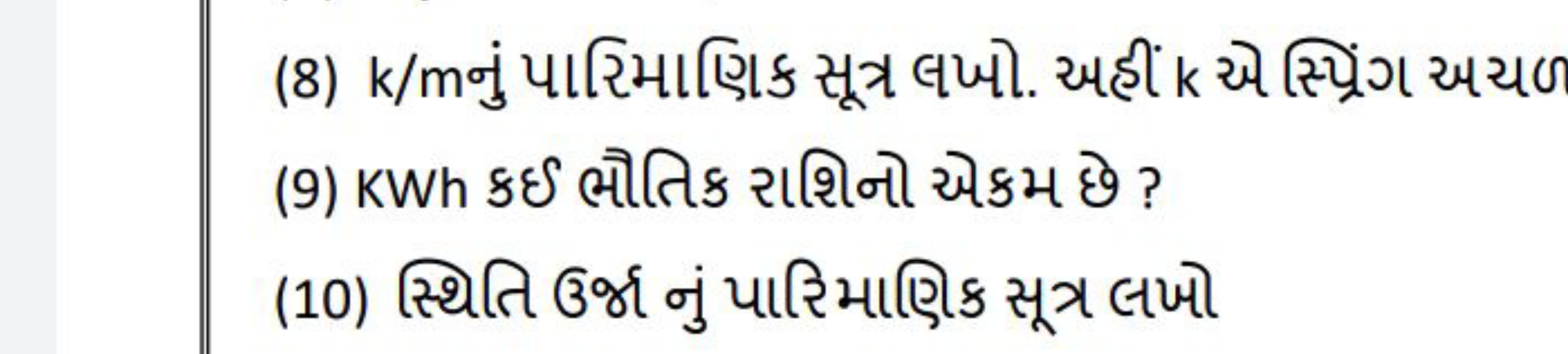 (8) k/mનું પારિમાણિક સૂત્ર લખો. અહીં k એ સ્પ્રિંગ અચળ
(9) KWh કઈ ભૌતિક