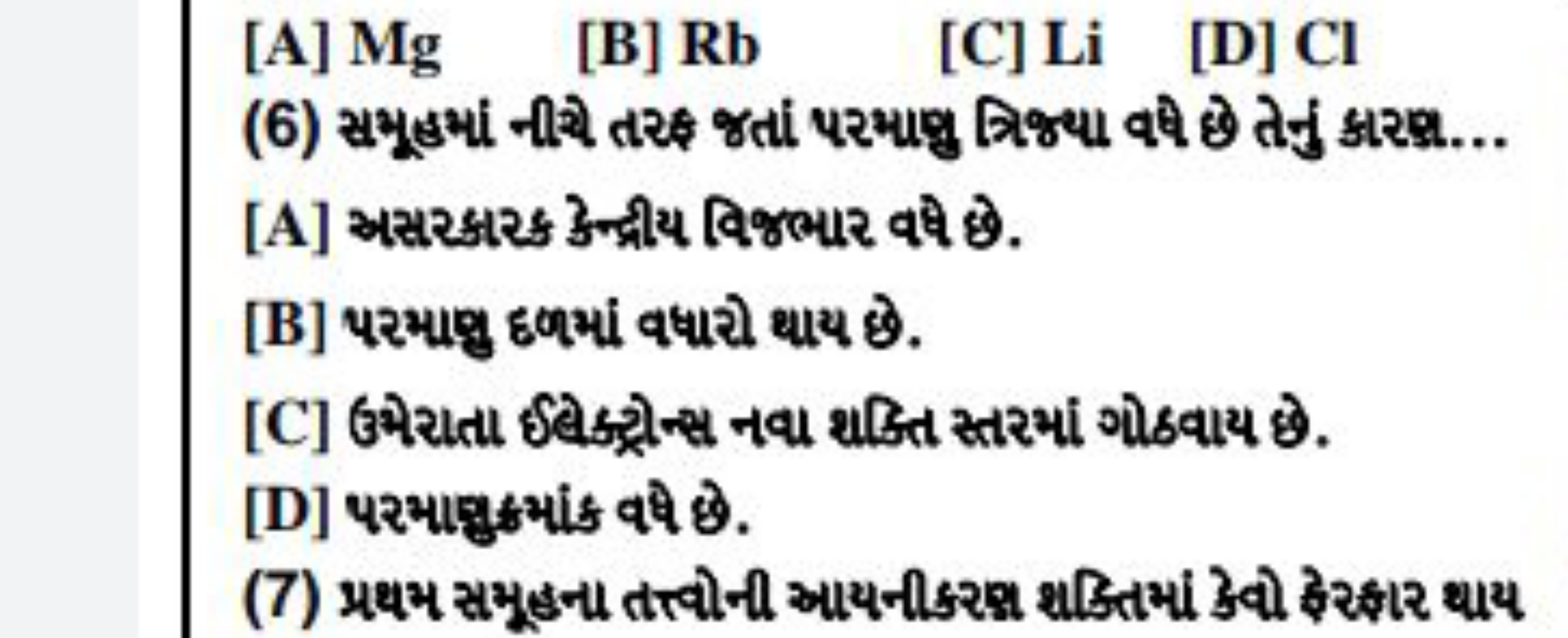 [A]Mg
[B]Rb
[C]Li
[D] Cl
[B] Ч२માવુ દબभાં વษરરે થ્ય છે.