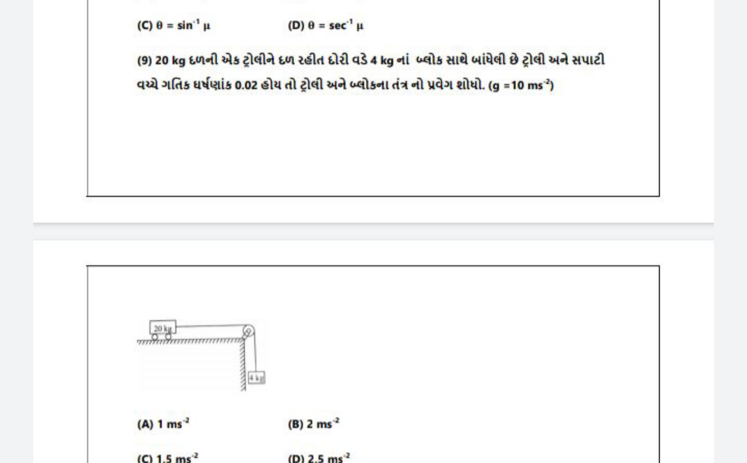 (C) θ=sin−1μ
(D) θ=sec−1μ
(9) 20 kg દળની ઓક ટ્રોલીને દળ રહીત દોરી વડે 