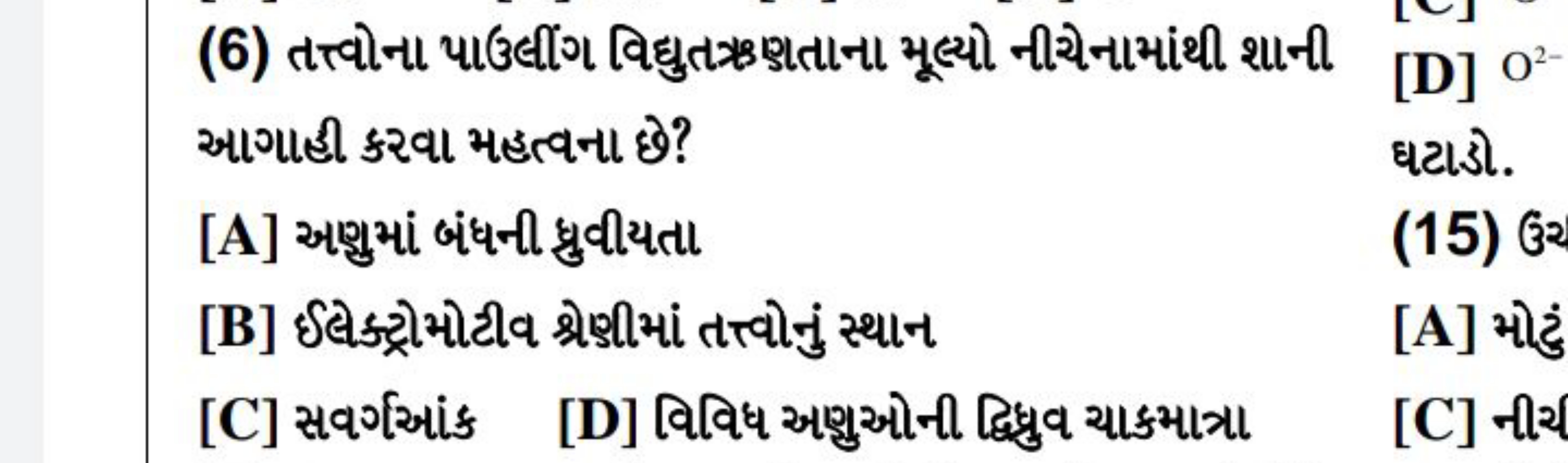 (6) તત્ત્વોના પાઉલીંગ વિદ્યુત ઋણાતાના મૂલ્યો નીચેનામાંથી શાની
[D] O2 આ