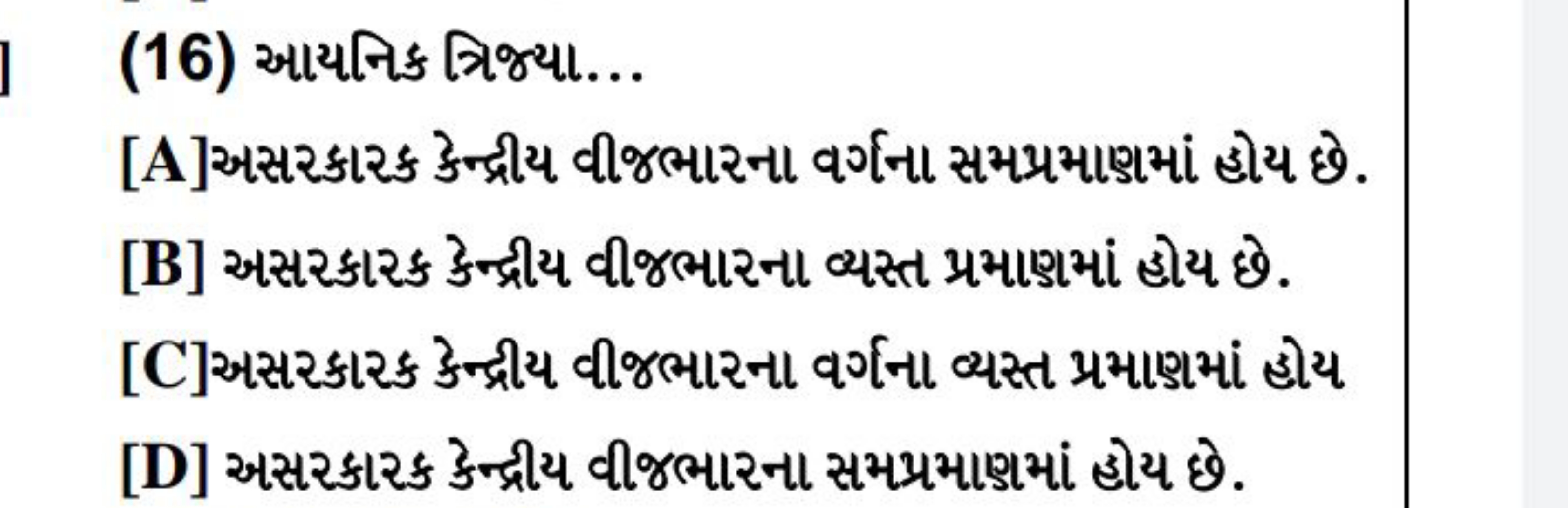 (16) આયનિક ત્રિજ્યા...
[A]अસરકારક કેન્દ્રીય વીજભારના વર્ગનના સમપ્રમાણમ