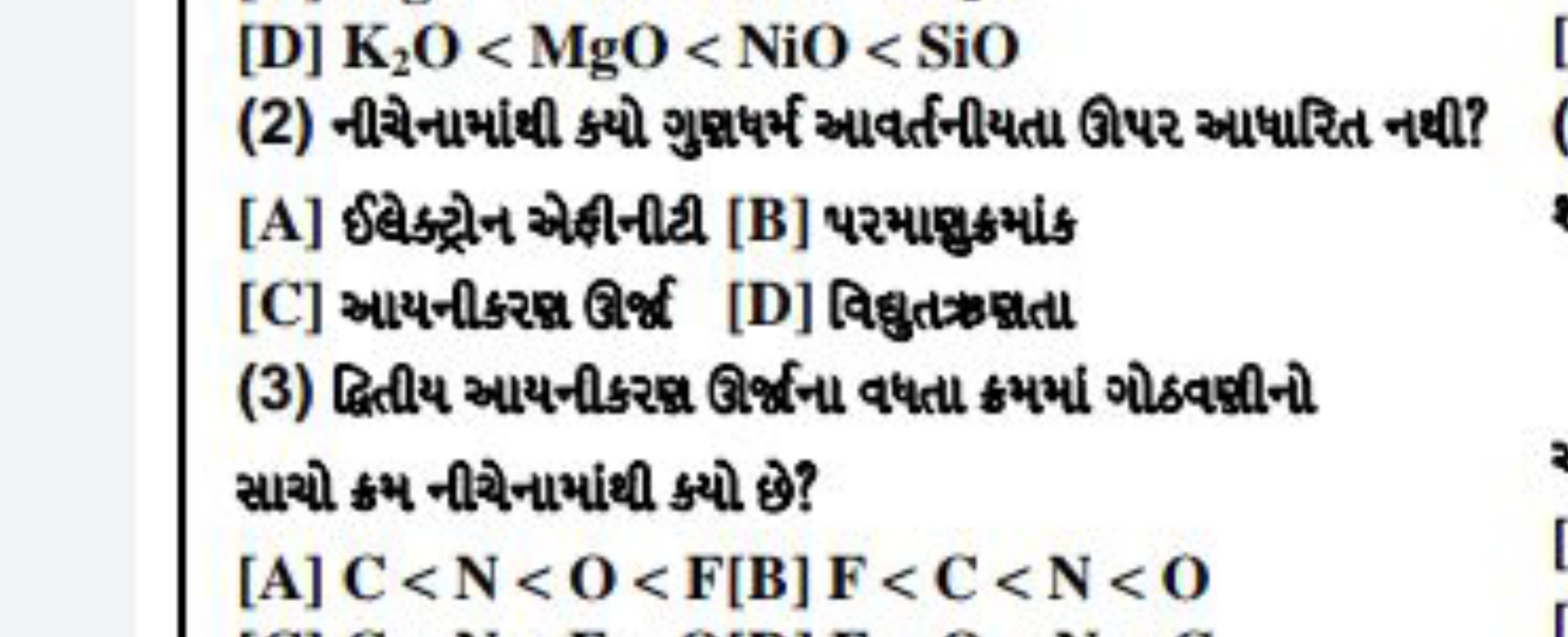 [ D] K2​O<MgO<NiO<SiO
(2) નીચેનામાંધી ક્યો ગુશધર્મ આવર્તનીયતા ઊ૫ર આધરિ