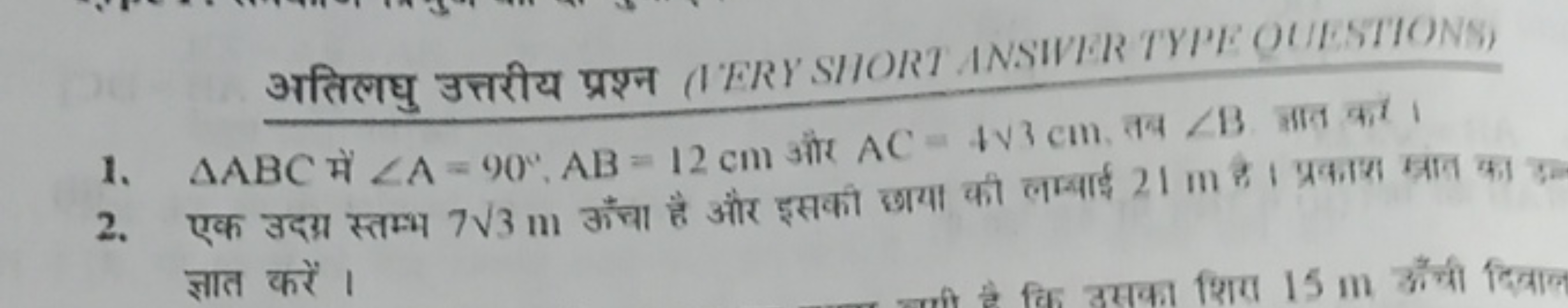 अतिलघु उत्तरीय प्रश्न 
1. △ABC में ∠A=90∘,AB=12 cm और AC=4 V3 cm, तब ∠