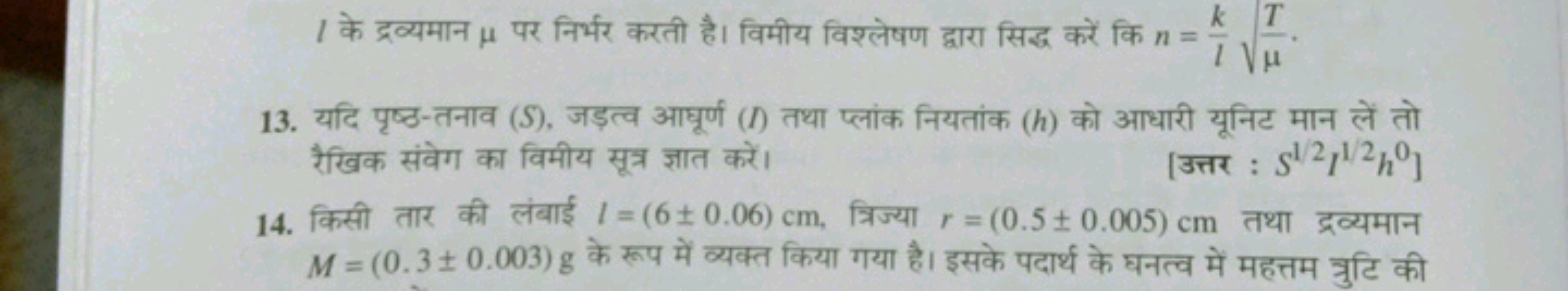 l के द्रव्यमान μ पर निर्भर करती है। विमीय विश्लेषण द्वारा सिद्ध करें क