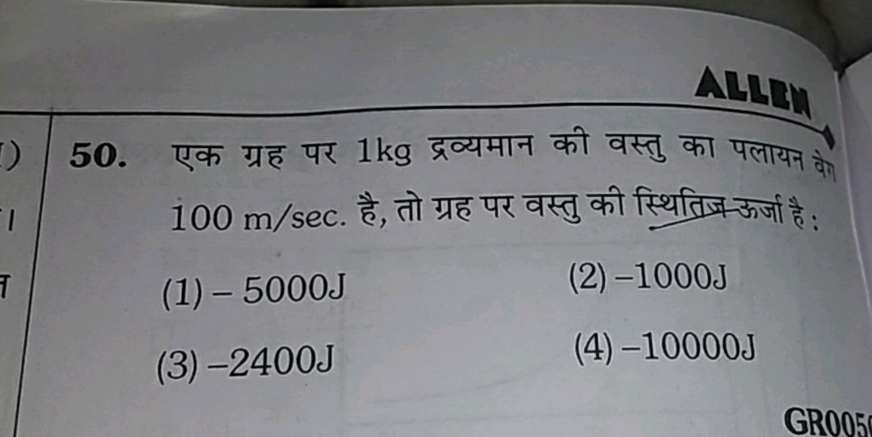 AlLin
50. एक ग्रह पर 1 kg द्रव्यमान की वस्तु का पलायन की 100 m/sec. है