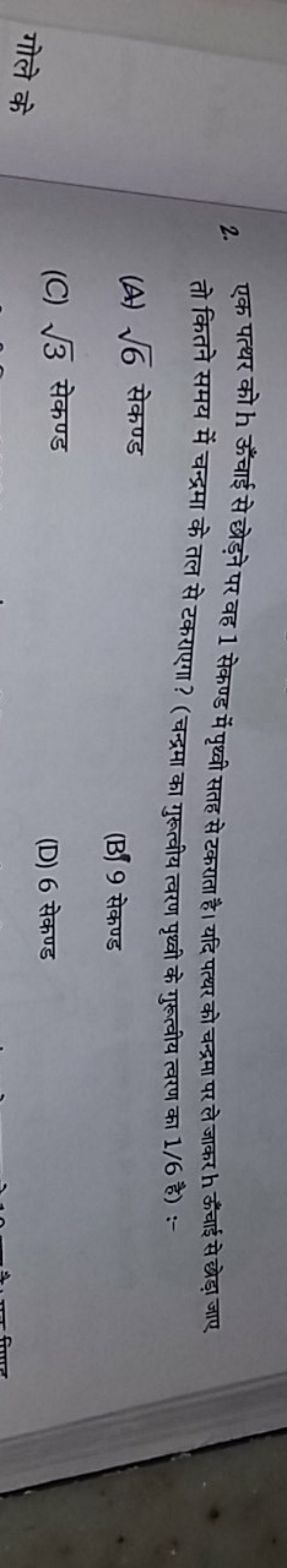 2. एक पत्थर को h ऊँचाई से छेड़ने पर वह 1 सेकण्ड में पृथ्वी सतह से टकरा