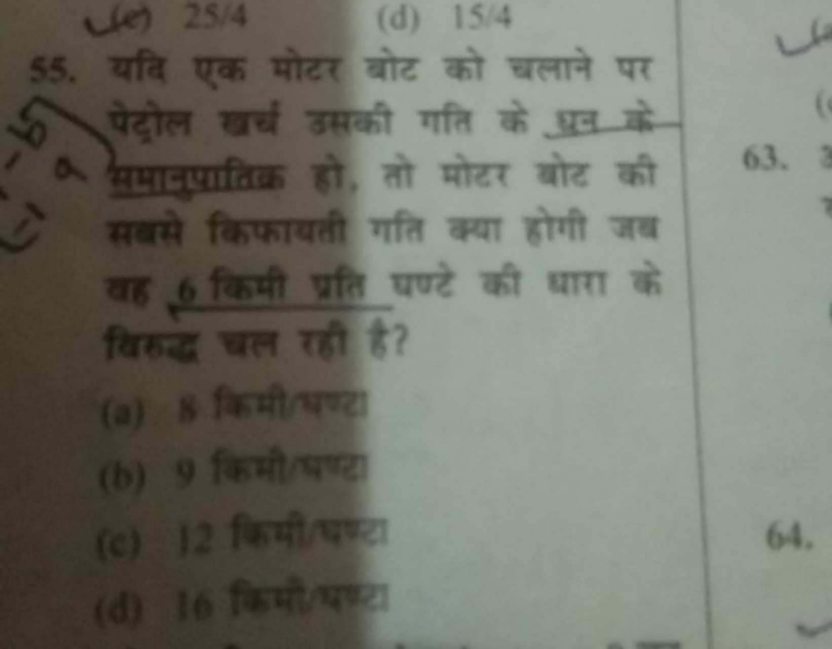 (e) 25/4
(d) 15/4
55. यदि एक मोटर बोट को चलाने पर पेट्रोल खर्च उसकी गत