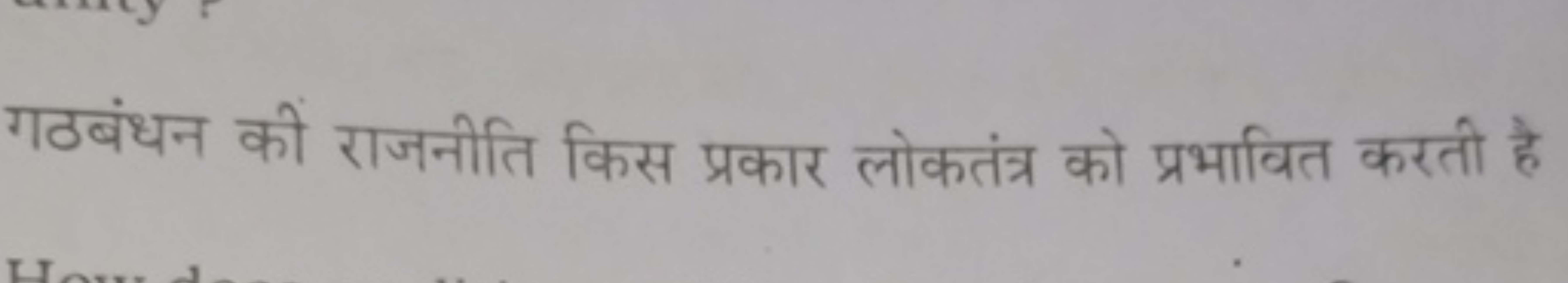 गठबंधन की राजनीति किस प्रकार लोकतंत्र को प्रभावित करती है