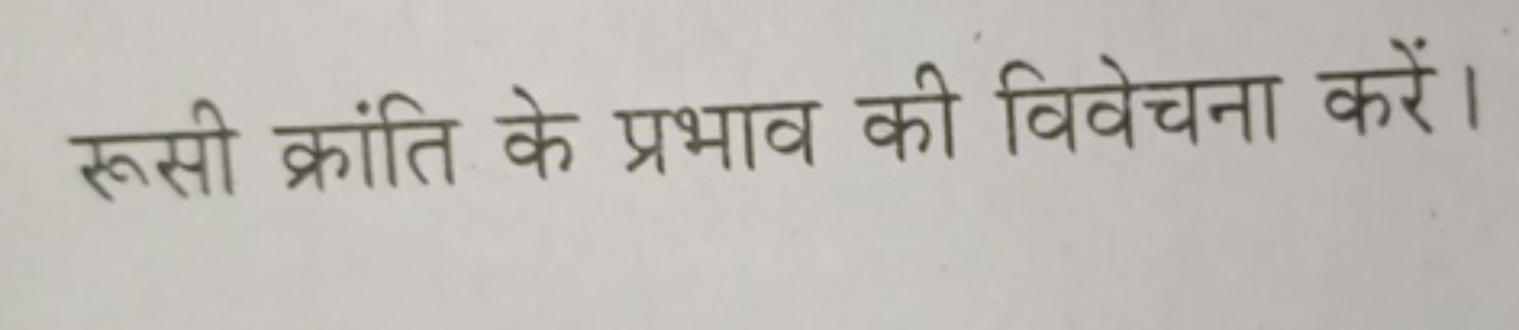 रूसी क्रांति के प्रभाव की विवेचना करें।