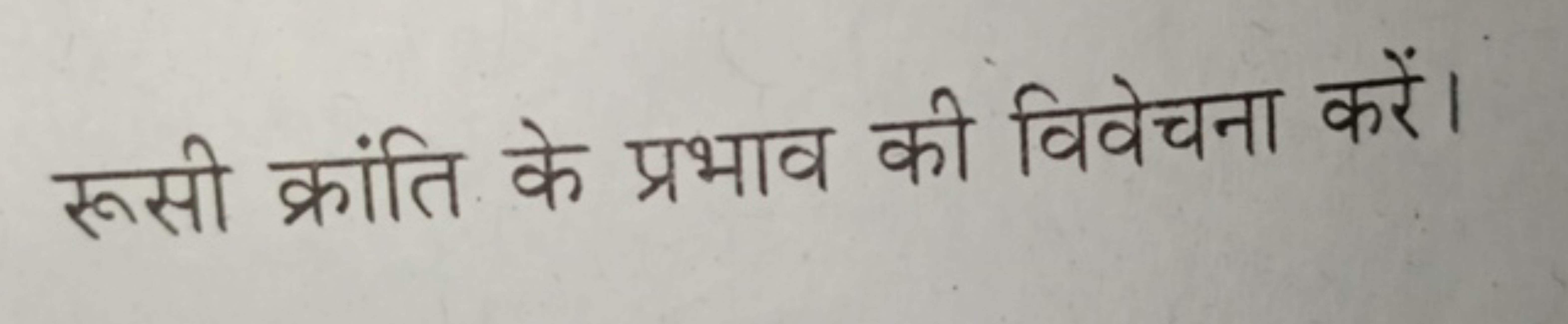 रूसी क्रांति के प्रभाव की विवेचना करें।