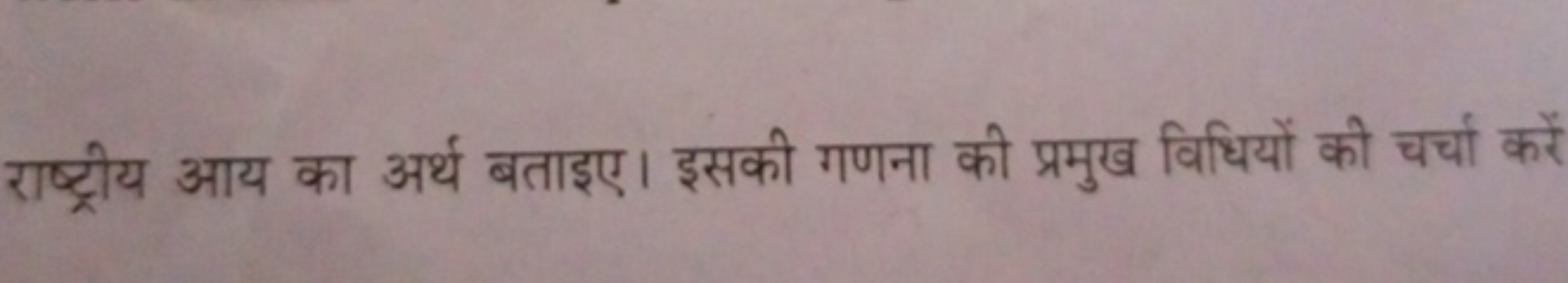 राष्ट्रीय आय का अर्थ बताइए। इसकी गणना की प्रमुख विधियों की चर्चा करें