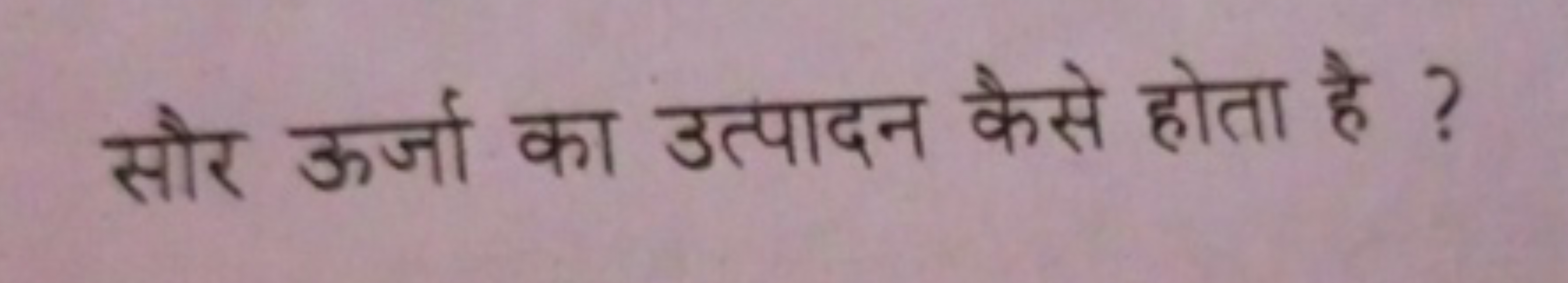 सौर ऊर्जा का उत्पादन कैसे होता है ?