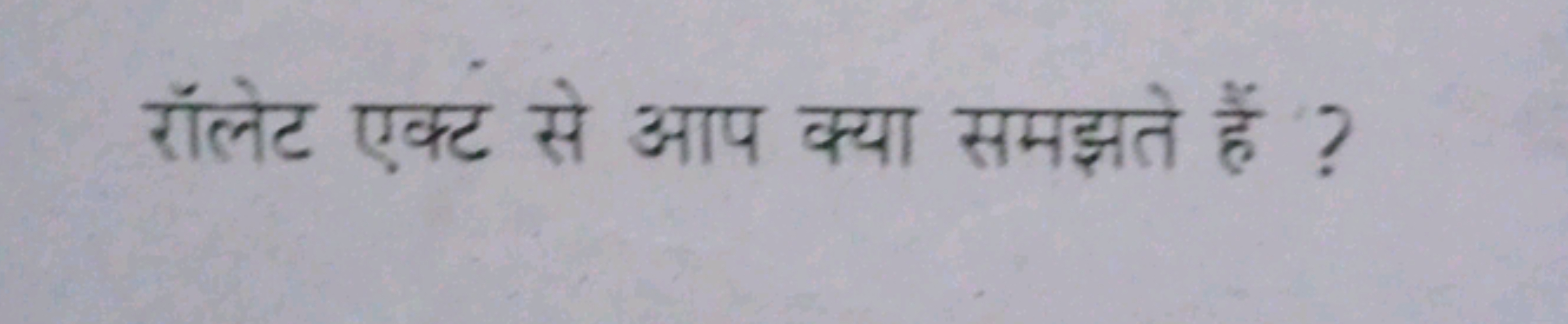 रॉलेट एक्ट से आप क्या समझते हैं ?