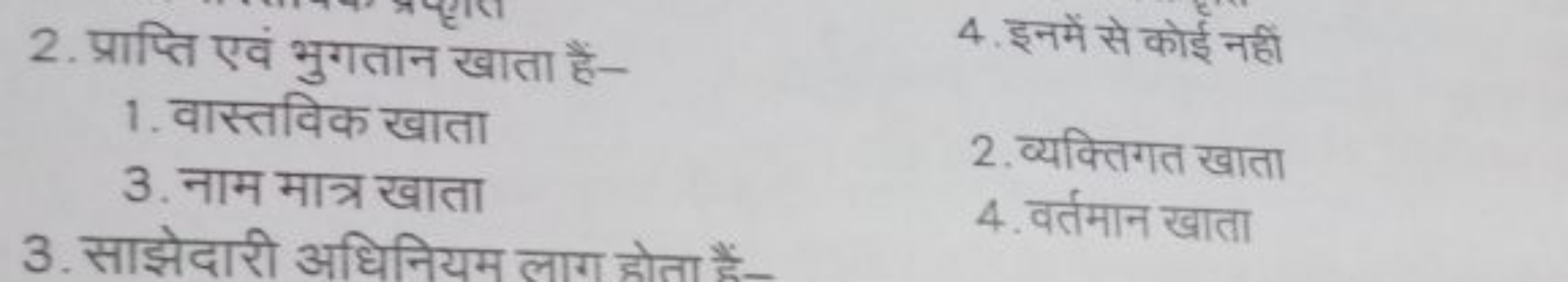 2. प्राप्ति एवं भुगतान खाता हैं-
4. इनमें से कोई नहीं
1. वास्तविक खाता