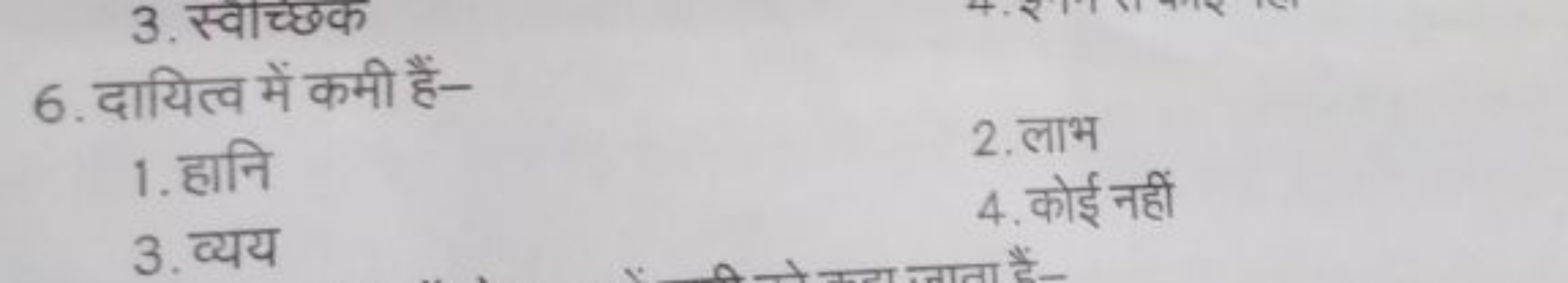 3. स्वाच्छक
6. दायित्व में कमी हैं-
1. हानि
2. लाभ
3. व्यय
4. कोई नहीं