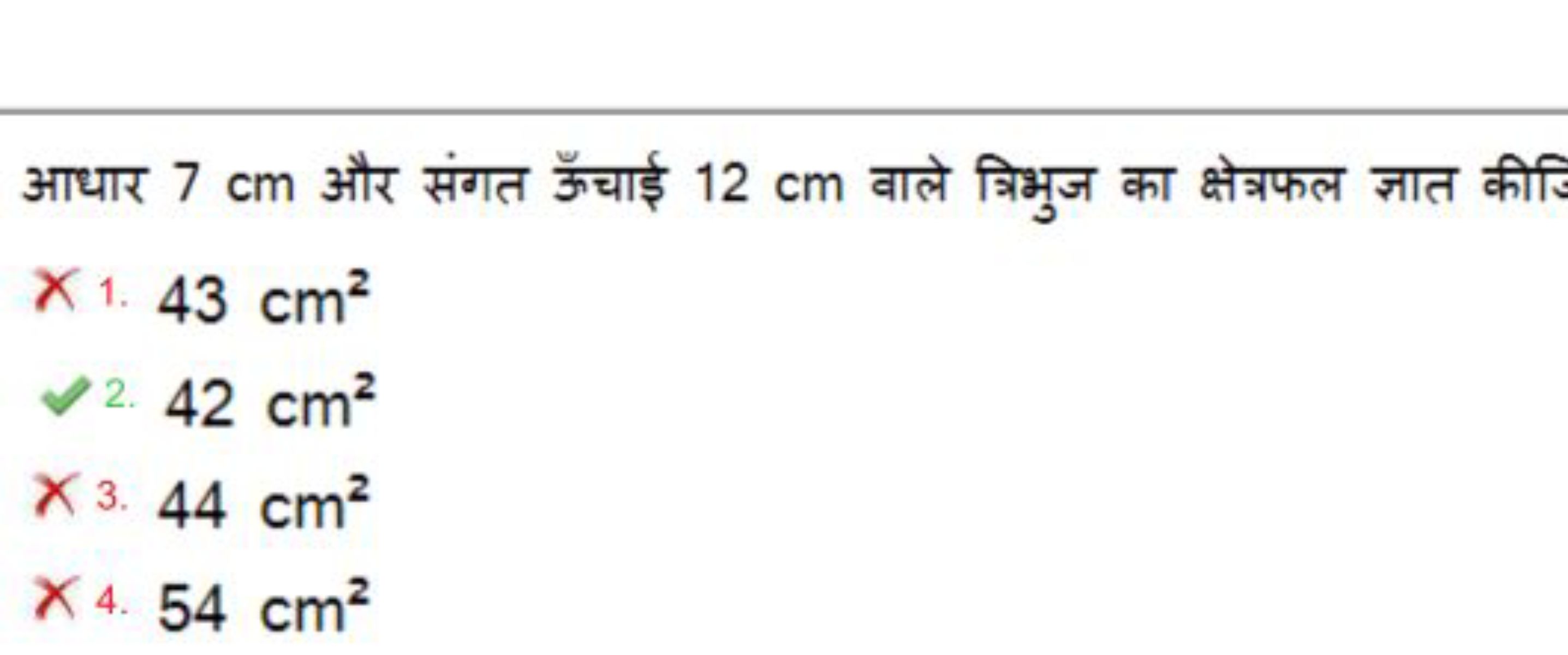 आधार 7 cm और संगत ऊँचाई 12 cm वाले त्रिभुज का क्षेत्रफल ज्ञात कीजि
1. 