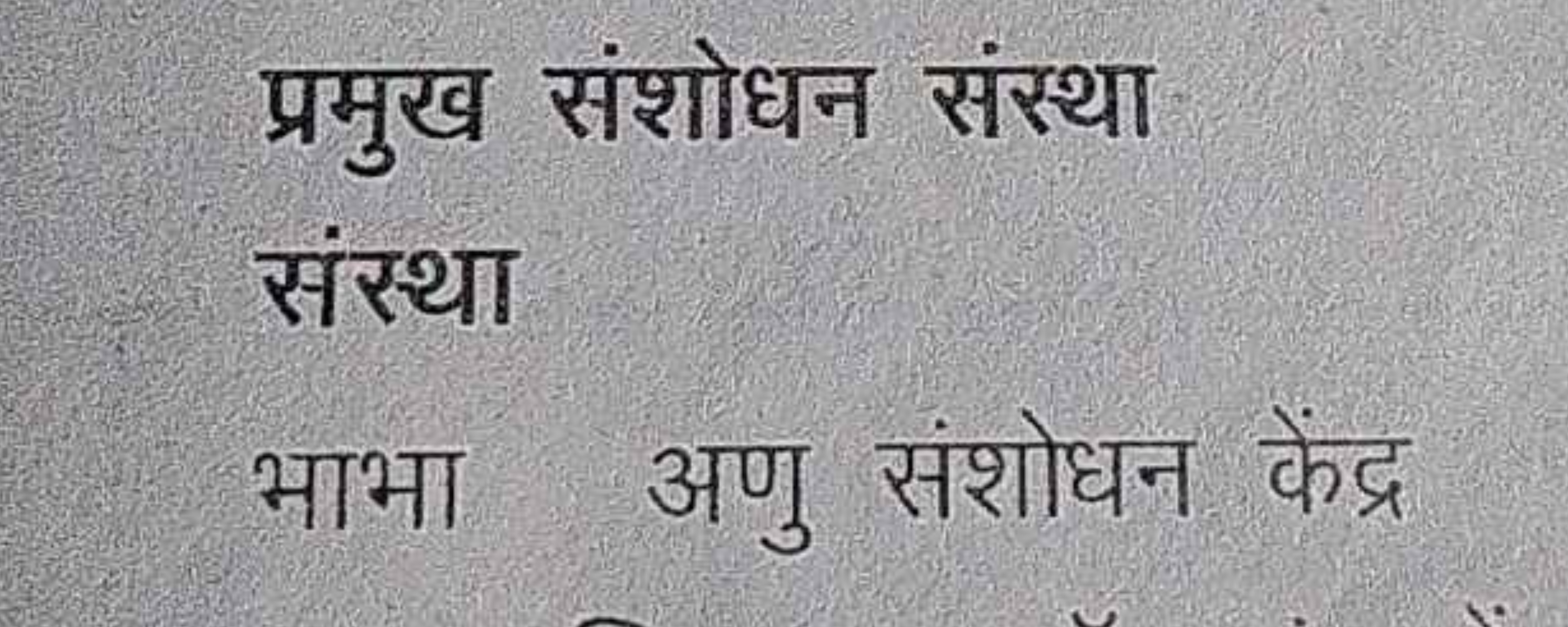 प्रमुख संशोधन संस्था संस्था भाभा अणु संशोधन केंद्र