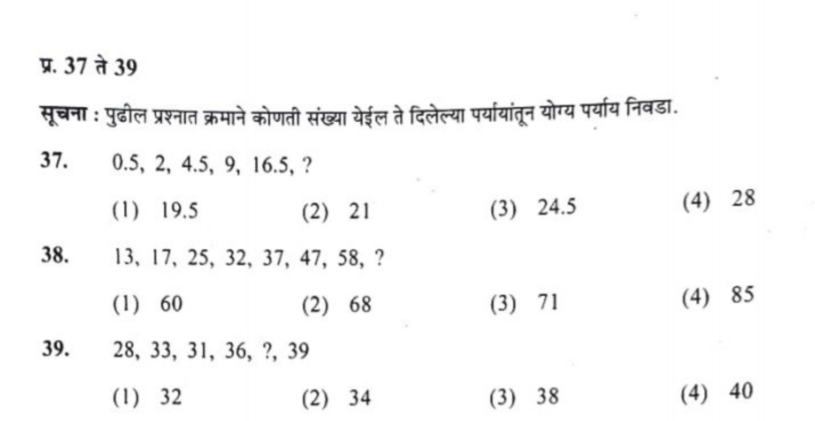 प्र. 37 ते 39
सूचना : पुढील प्रश्नात क्रमाने कोणती संख्या येईल ते दिले