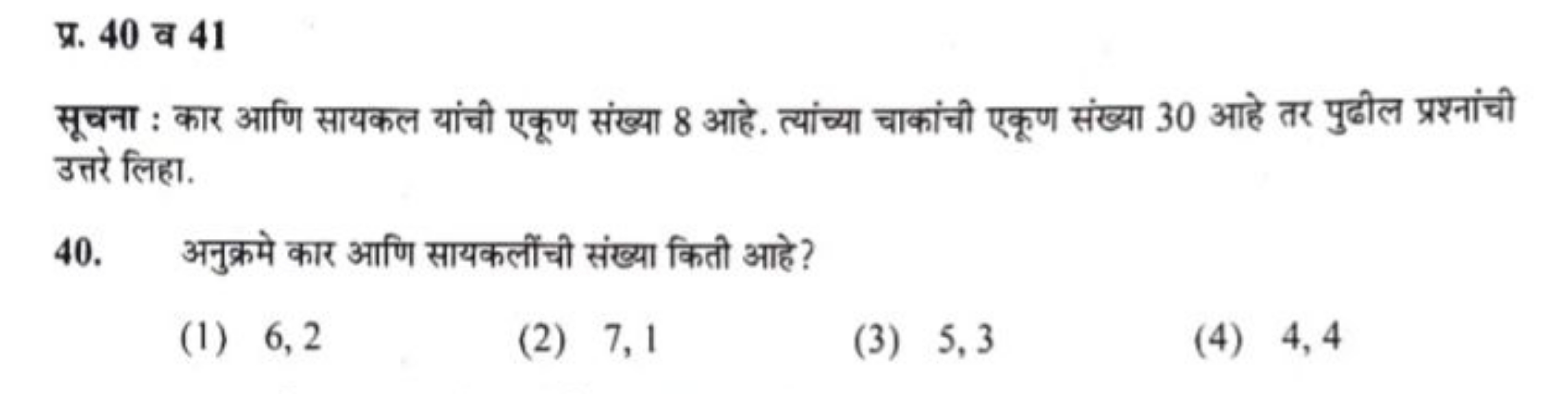 प्र. 40 व 41
सूचना : कार आणि सायकल यांची एकूण संख्या 8 आहे. त्यांच्या 