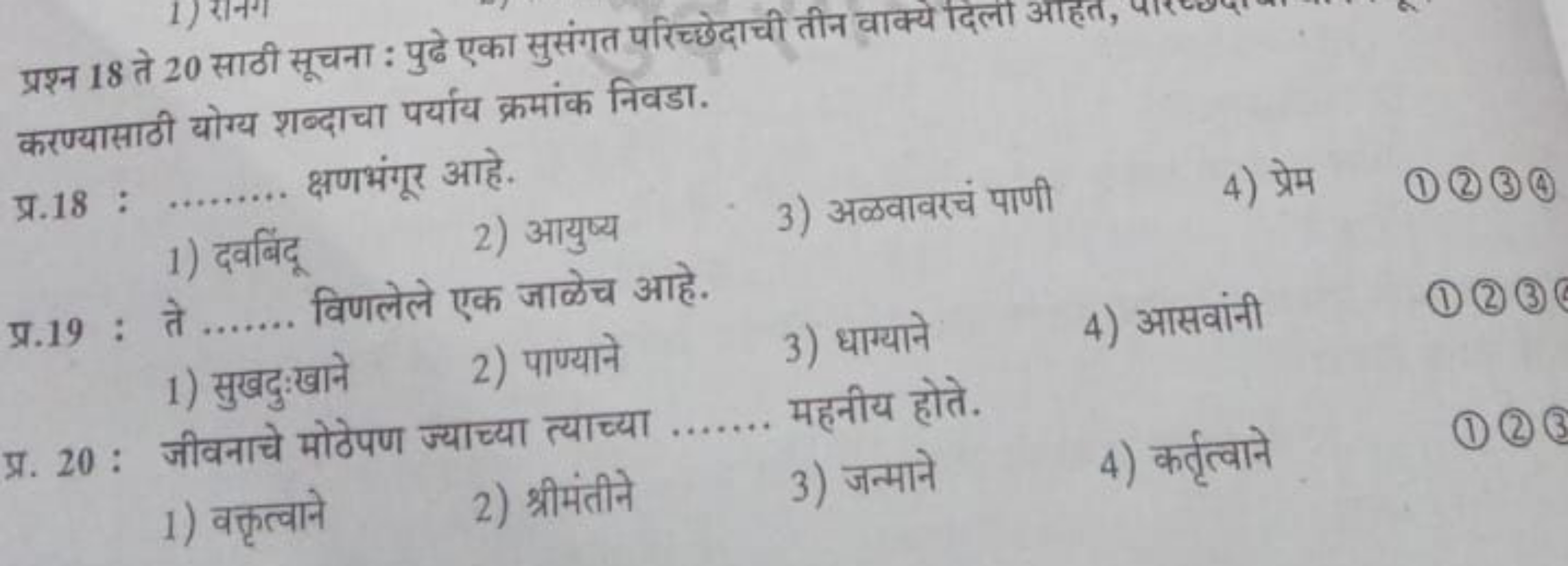 प्रश्न 18 ते 20 साठी सूचना : पुढे एका सुसंगत परिच्छेदाची तीन वाक्ये दि