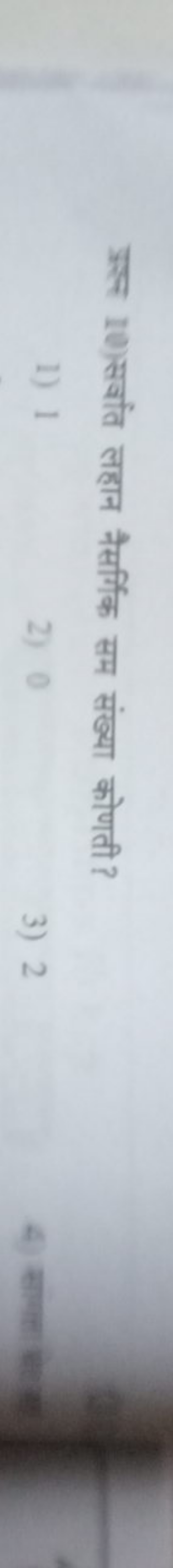 प्रश्न 10)सर्वात लहान नैसर्गिक सम संख्या कोणती ?
1) 1
2) 0
3) 2