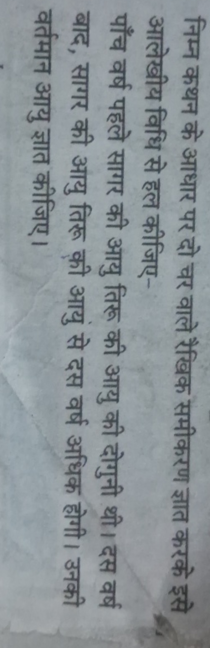 निम्न कथन के आधार पर दो चर वाले रैखिक समीकरण ज्ञात करके इसे आलेखीय विध