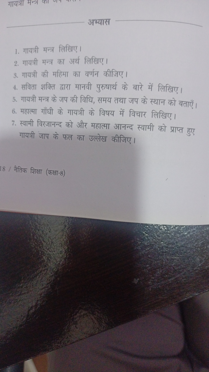 अभ्यास
1. गायत्री मन्त्र लिखिए।
2. गायत्री मन्त्र का अर्थ लिखिए।
3. गा