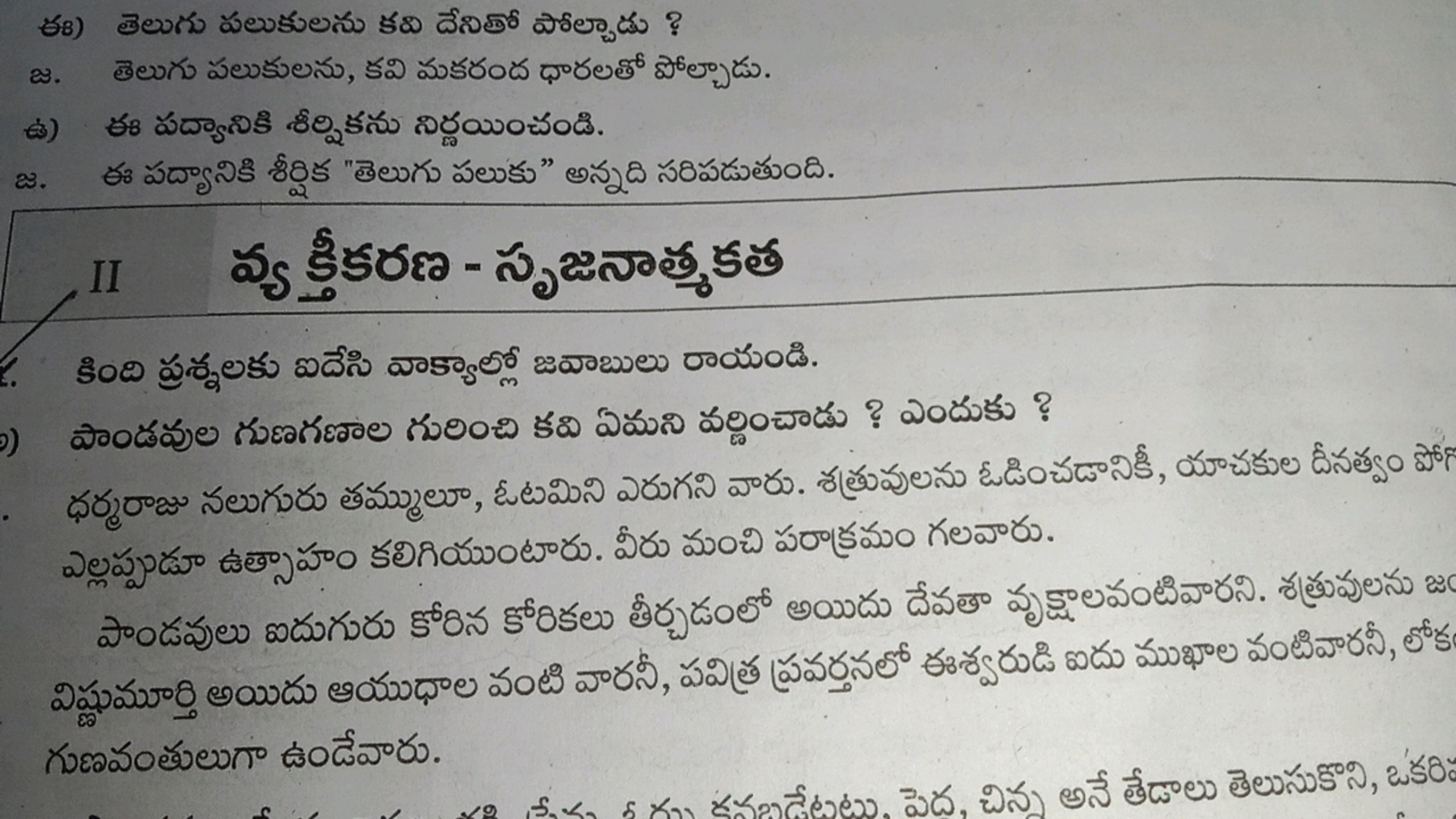 ఈ) తెలుగు పలుకులను కను దేనితో పోల్చాడు ?
జ. తెలుగు పలుకులను, కవి మకరంద