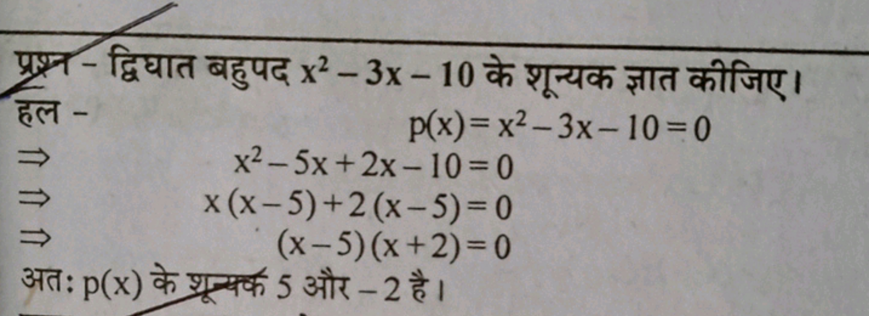 प्रश्न- द्विघात बहुपद x2−3x−10 के शून्यक ज्ञात कीजिए।
हल - □
⇒x2−5x+2x