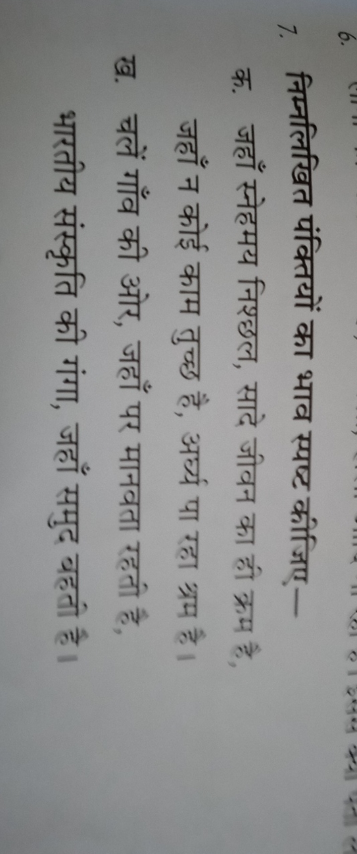 7. निम्नलिखित पंक्तियों का भाव स्पष्ट कीजिए -

क. जहाँ स्नेहमय निश्छल,