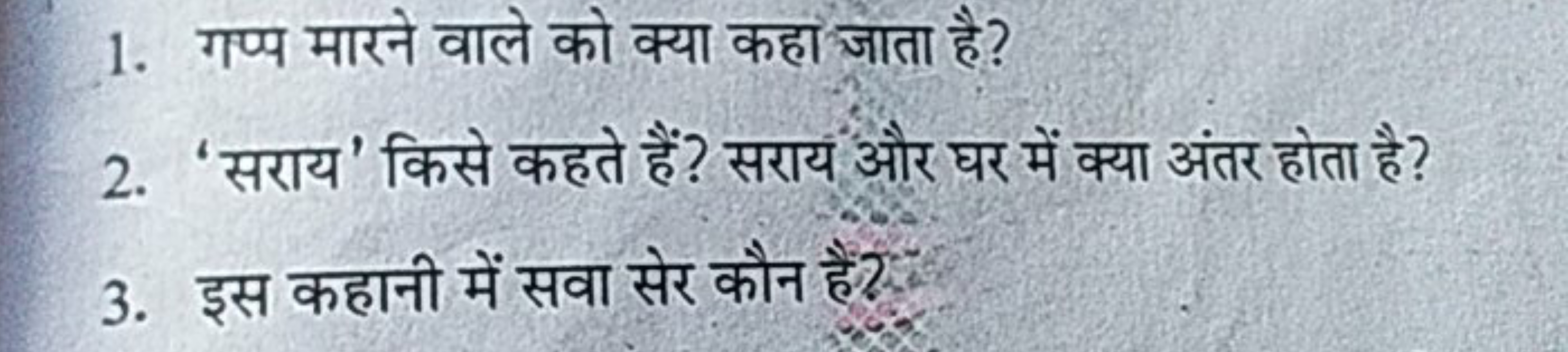 1. गप्प मारने वाले को क्या कहा जाता है?
2. 'सराय' किसे कहते हैं? सराय 