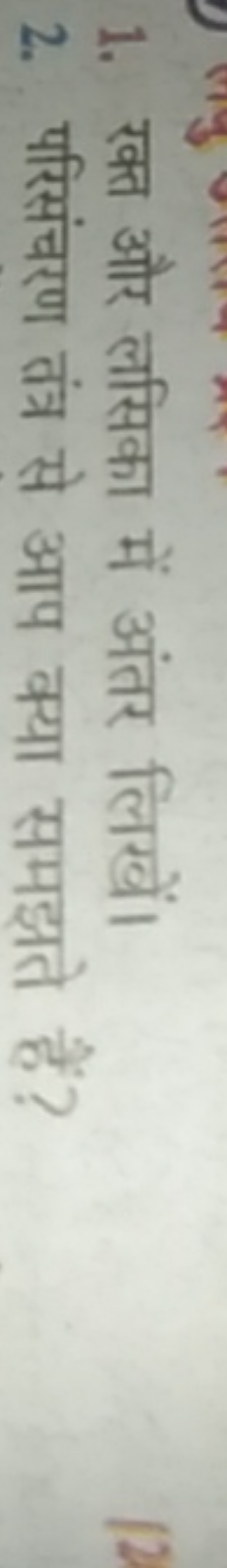 1. रक्त और लसिका में अंतर लिखें।
2. परिसंचरण तंत्र से आप क्या समझते है