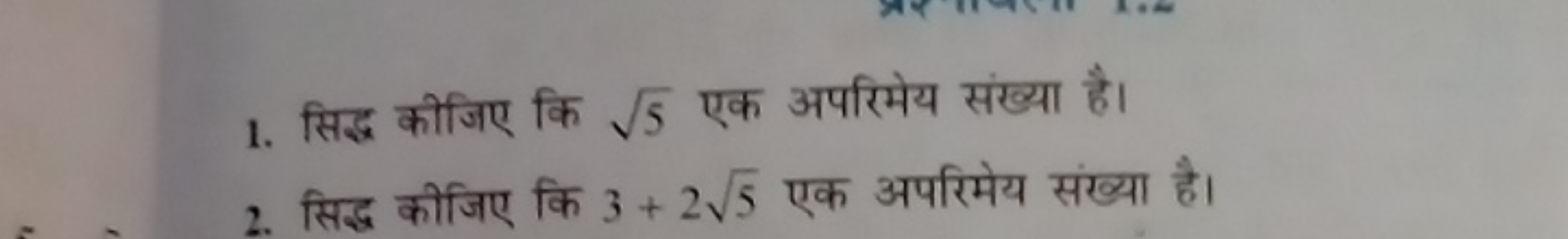 1. सिद्ध कीजिए कि 5​ एक अपरिमेय संख्या है।
2. सिद्ध कीजिए कि 3+25​ एक 