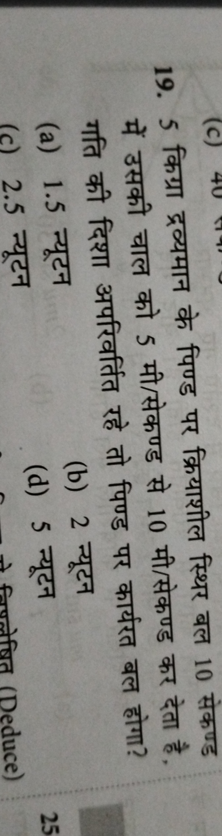 19. 5 किग्रा द्रव्यमान के पिण्ड पर क्रियाशील स्थिर बल 10 सेकण्ड में उस