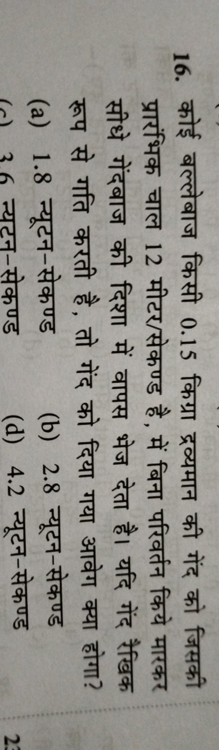 16. कोई बल्लेबाज किसी 0.15 किग्रा द्रव्यमान की गेंद को जिसकी प्रारंभिक