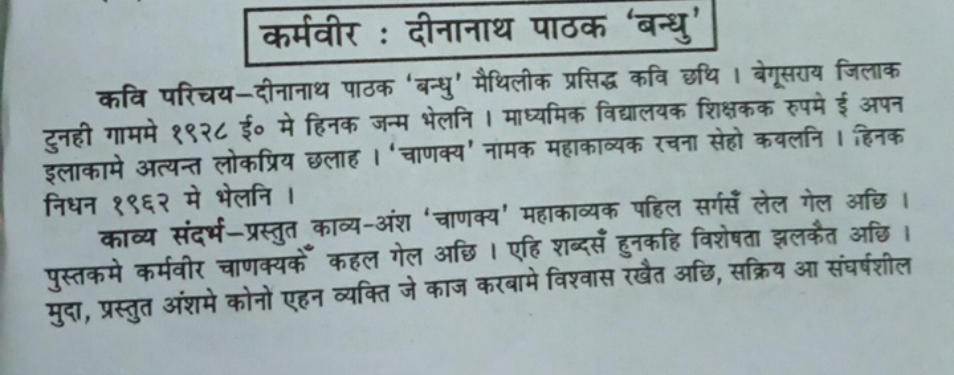 कर्मवीर : दीनानाथ पाठक 'बन्धु'
कवि परिचय-दीनानाथ पाठक 'बन्धु' मैधिलीक 