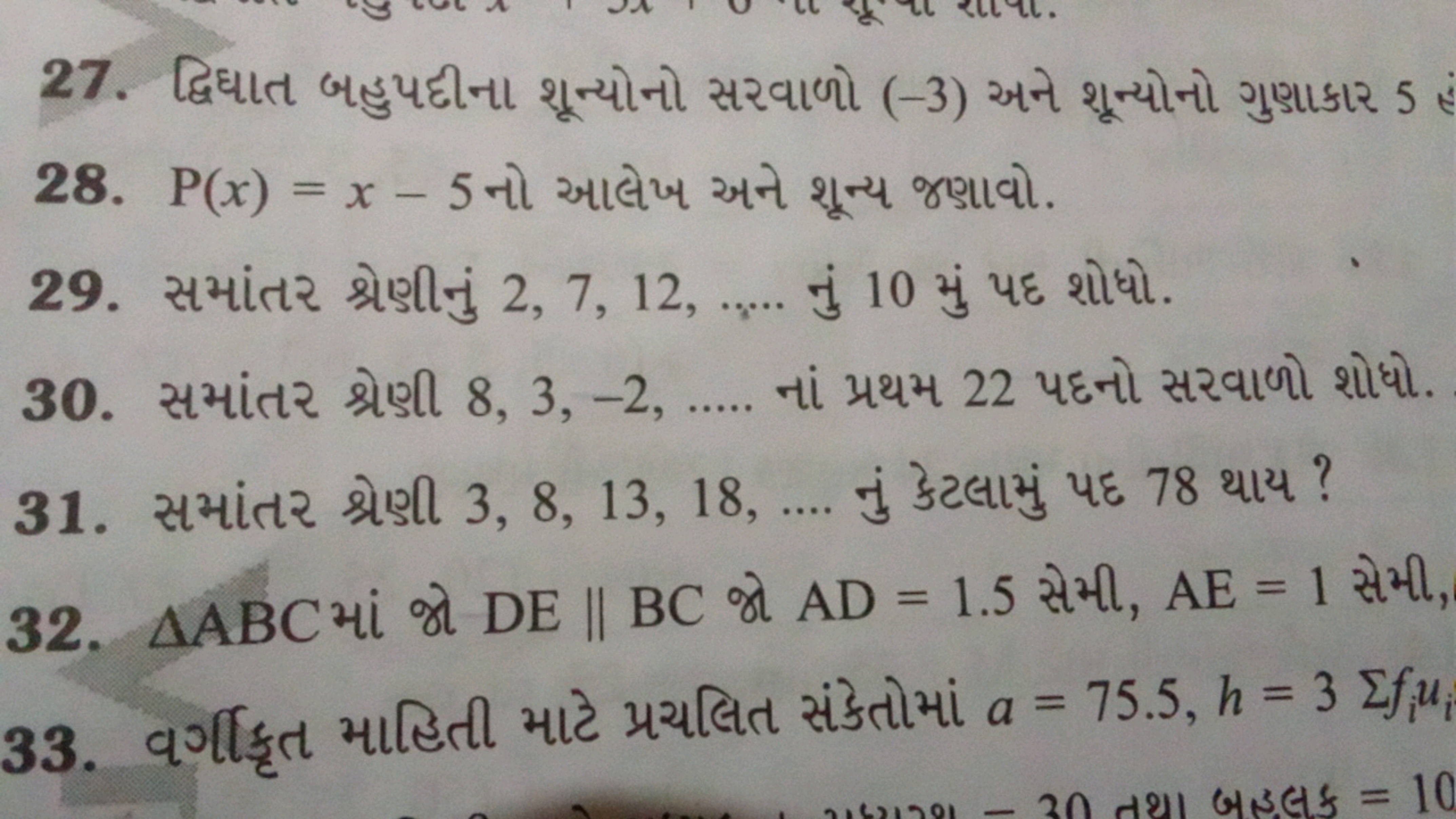 27. દ્વિઘાત બહુપદીના શૂન્યોનો સરવાળો (-3) અને શૂન્યોનો ગુણાકાર 5
28. P