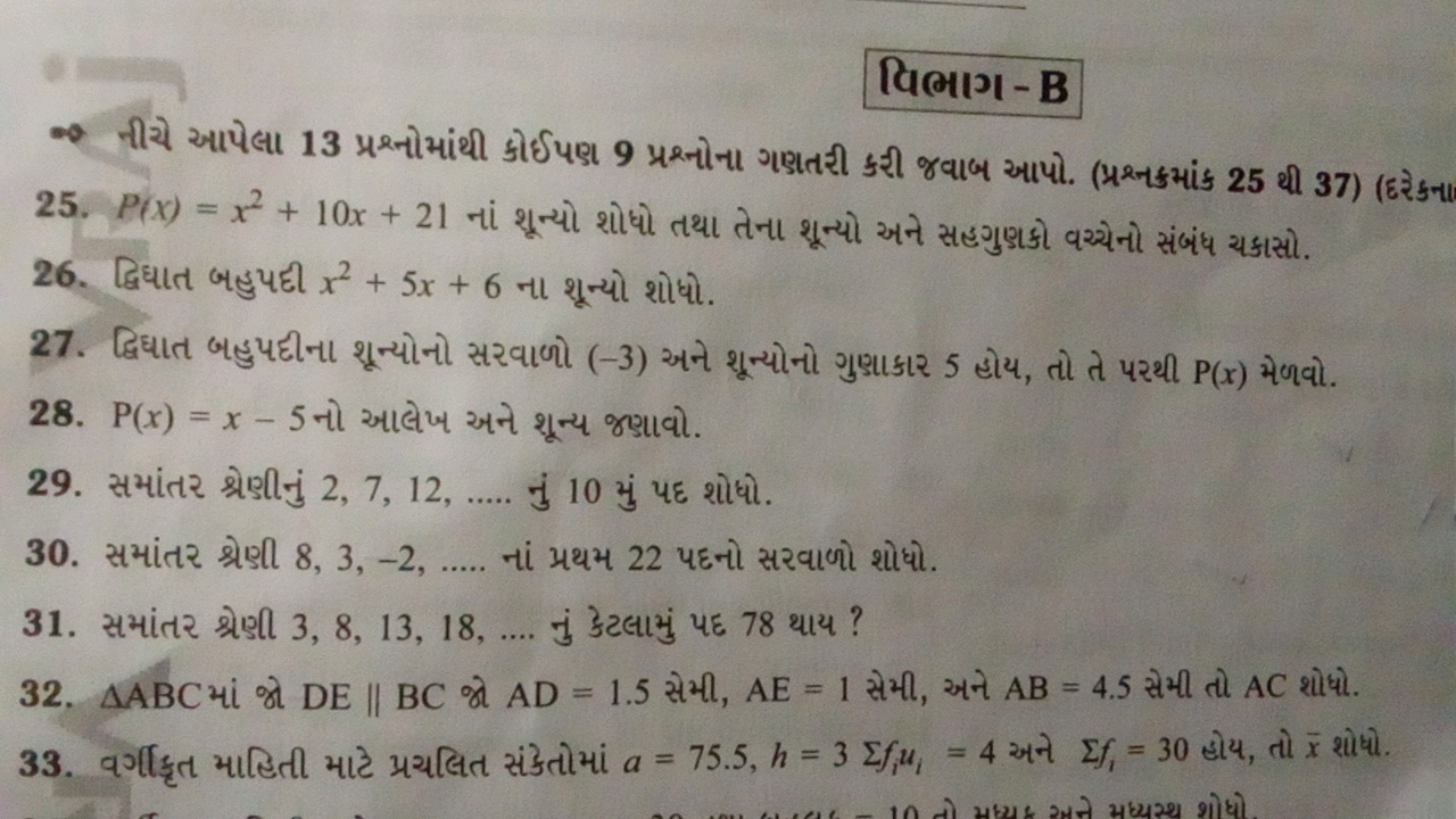 विलाग-B
* નીચે આપેલા 13 પ્રશ્નોમાંથી કોઈપણ 9 પ્રશ્નોના ગણતરી કરી જવાબ 