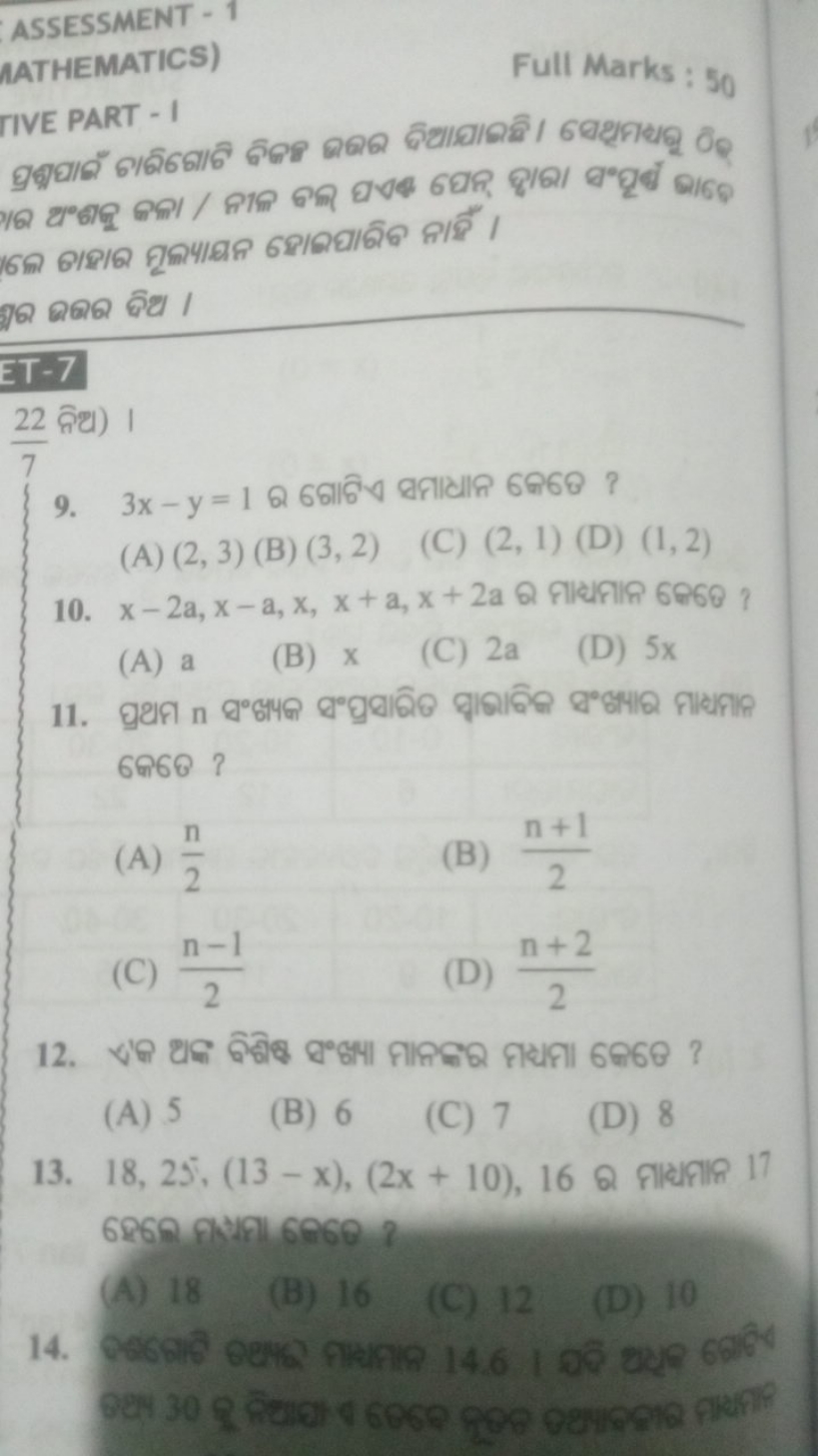 ASSESSMENT - 1
AATHEMATICS)
Full Marks : 50
TIVE PART - I
ภด ดดด ฉิฮ I