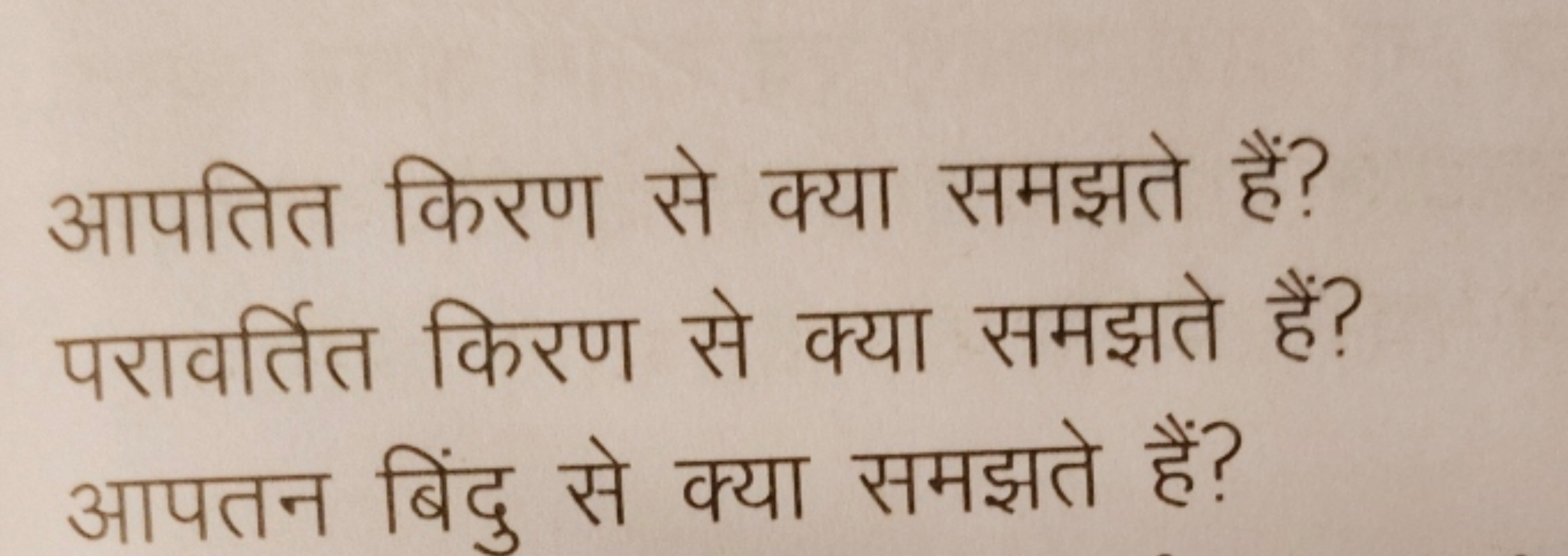 आपतित किरण से क्या समझते हैं? परावर्तित किरण से क्या समझते हैं? आपतन ब