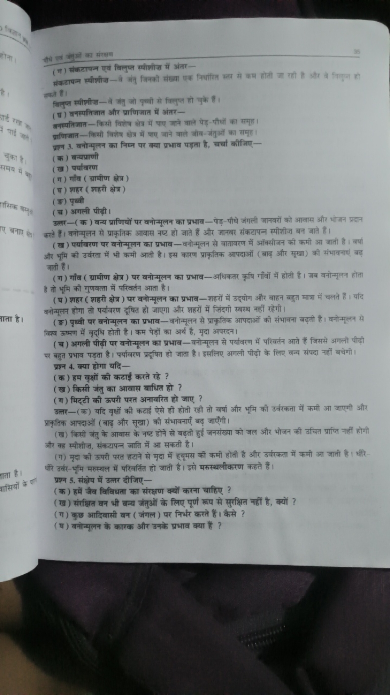 पौे एवं बत्वओं का संरक्षण
(ग) संकटापन्न एवं विलुप्त स्पीशीज में अंतर- 