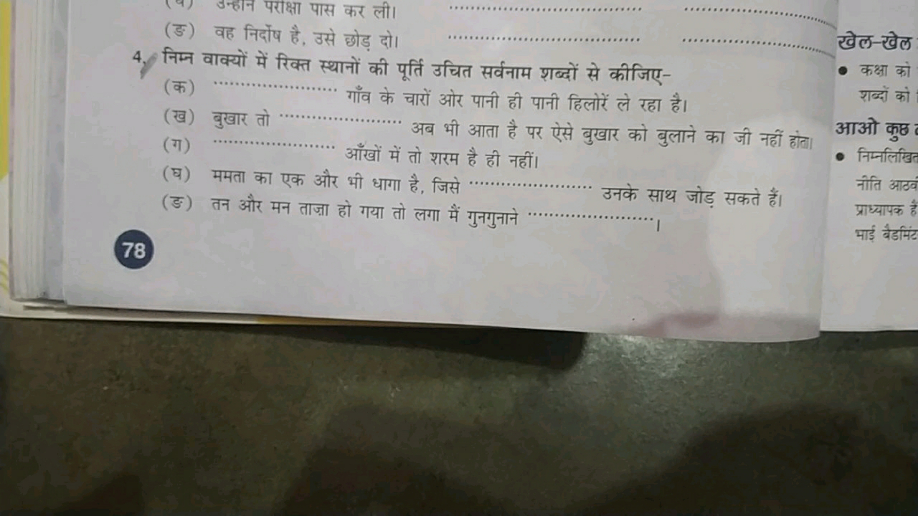 (ङ) वह निर्दोष्का पास कर ली।  
4. निम्न वाक्यों में रिक्त स्थानों की प