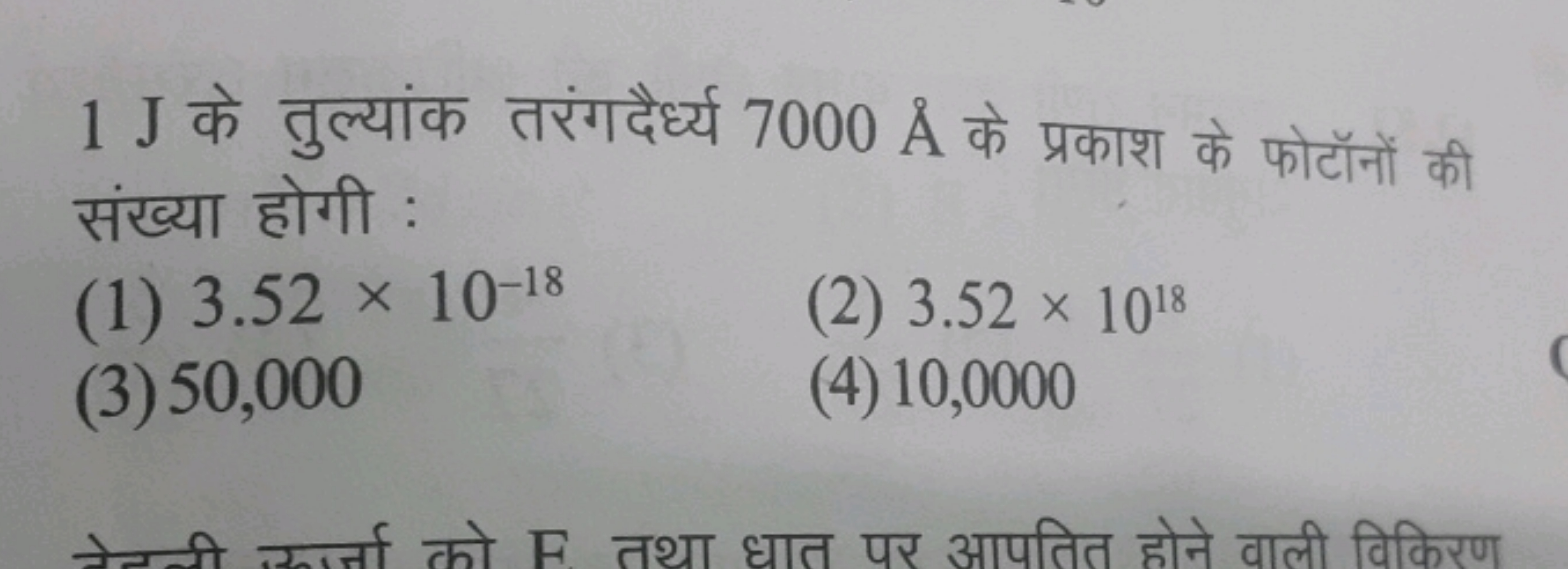 1 J के तुल्यांक तरंगदैर्ध्य 7000A˚ के प्रकाश के फोटॉनों की संख्या होगी